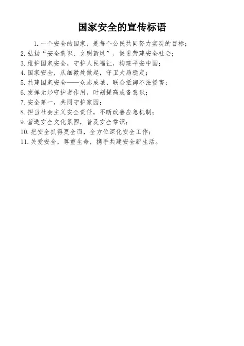 国家安全的宣传标语