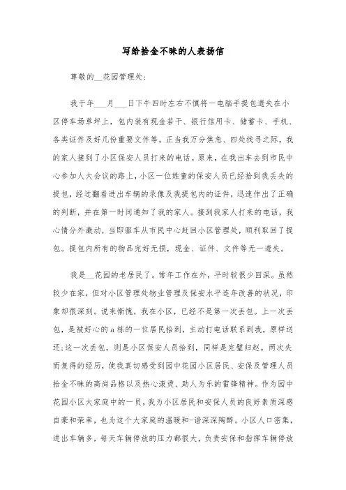 写给拾金不昧的人表扬信（3篇）
