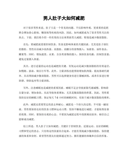 男人肚子大如何减肥