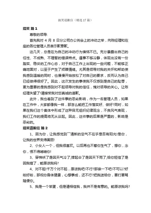 搞笑道歉信（精选17篇）