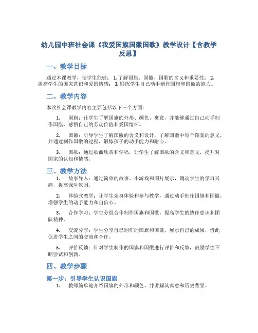 幼儿园中班社会课《我爱国旗国徽国歌》教学设计【含教学反思】