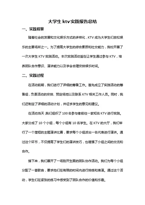 大学生ktv实践报告总结