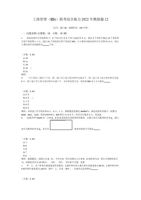 工商管理(MBA)联考综合能力2022年模拟题12