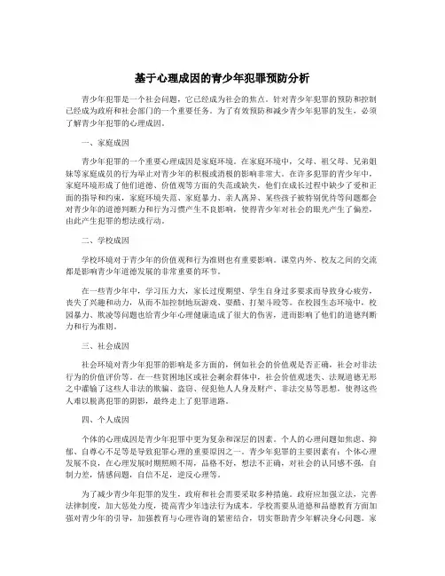 基于心理成因的青少年犯罪预防分析