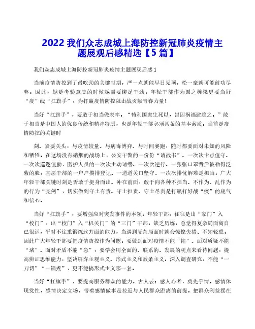 2022我们众志成城上海防控新冠肺炎疫情主题展观后感精选【5篇】