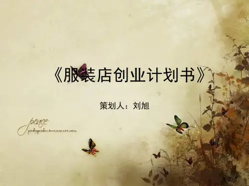 服装店创业计划书(PPT 30张)