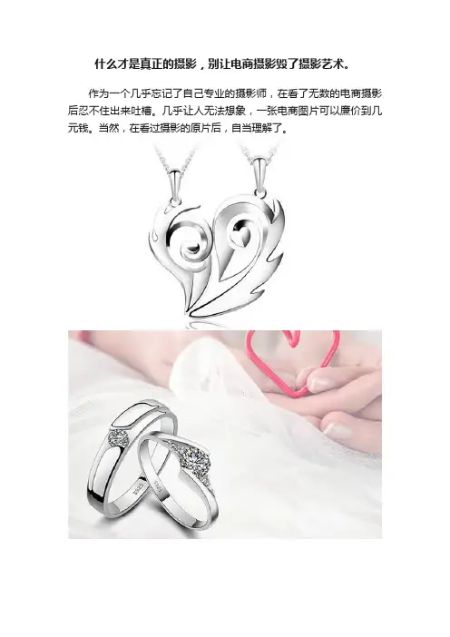 什么才是真正的摄影，别让电商摄影毁了摄影艺术。