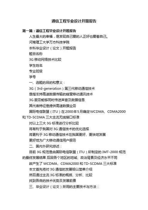 通信工程毕业设计开题报告