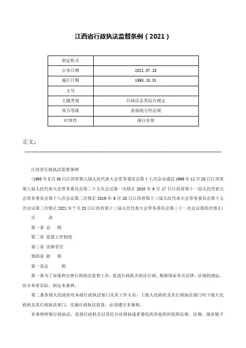 江西省行政执法监督条例（2021）-