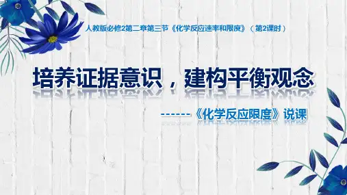 《化学反应限度》说播课课件(全国高中化学优质课大赛获奖案例)