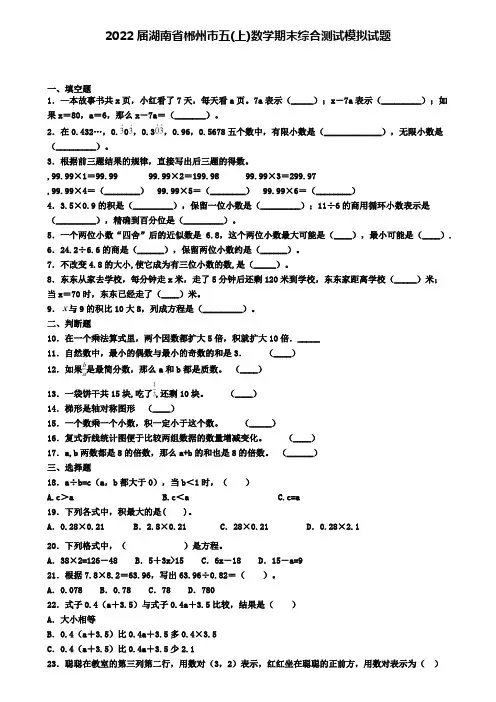 2022届湖南省郴州市五(上)数学期末综合测试模拟试题