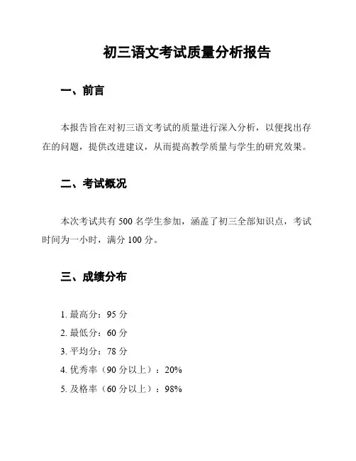 初三语文考试质量分析报告