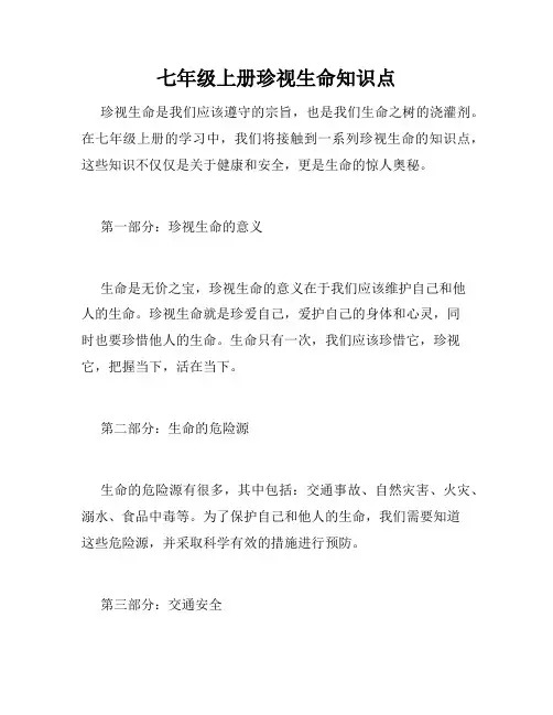 七年级上册珍视生命知识点