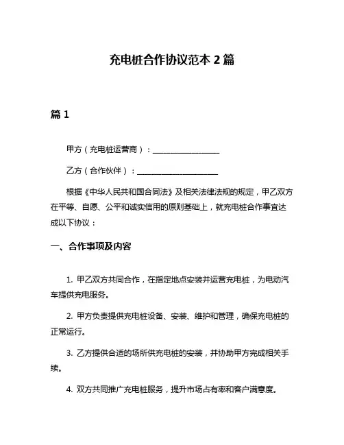 充电桩合作协议范本2篇