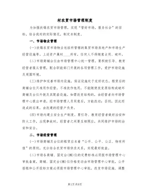 村农贸市场管理制度（5篇）