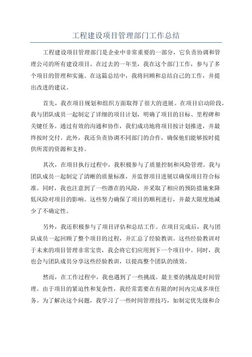 工程建设项目管理部门工作总结