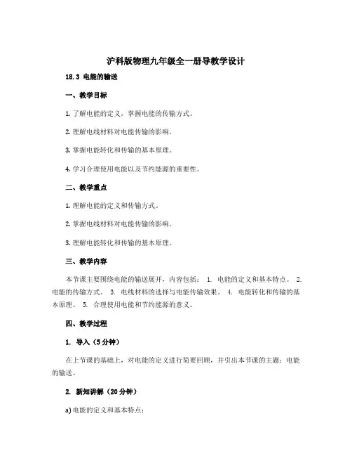 沪科版物理九年级全一册导教学设计：18.3 电能的输送