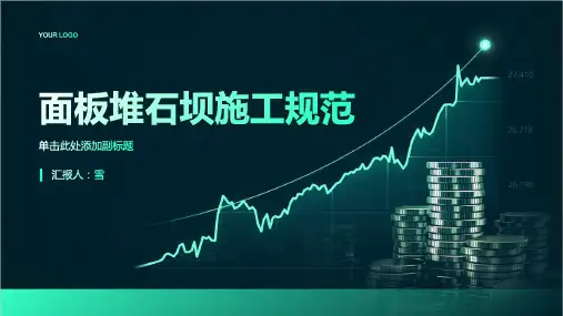 面板堆石坝施工规范