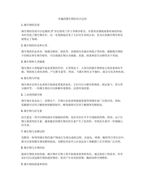 有趣的微生物知识点总结