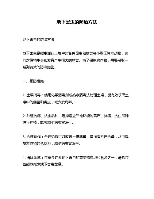 地下害虫的防治方法