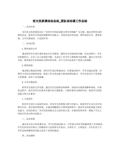 语文优质课活动总结_团队活动课工作总结
