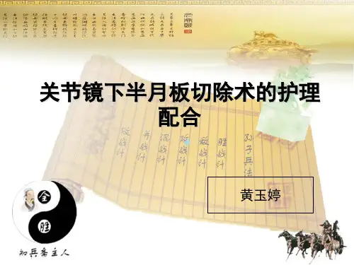 关节镜下半月板成形术ppt课件