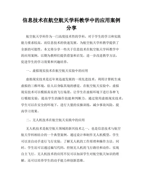 信息技术在航空航天学科教学中的应用案例分享