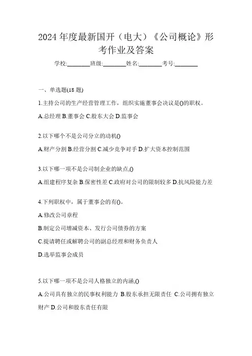 2024年度最新国开(电大)《公司概论》形考作业及答案