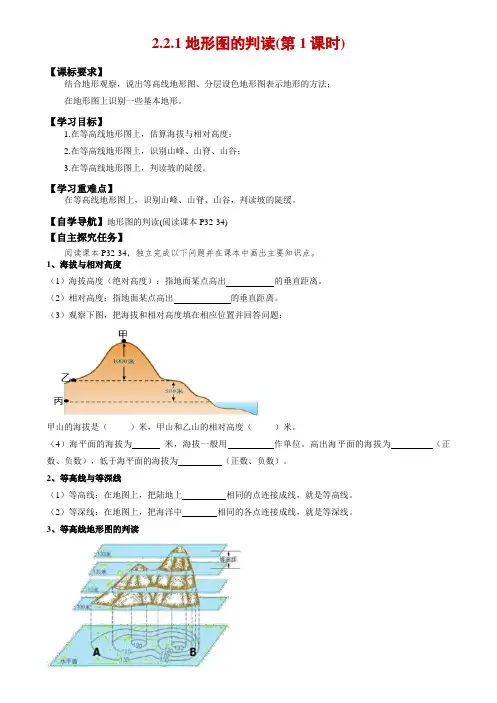 2.2.1 地形图的判读(第1课时)(导学案)-七年级地理上册同步高效课堂(人教版2024)[h]