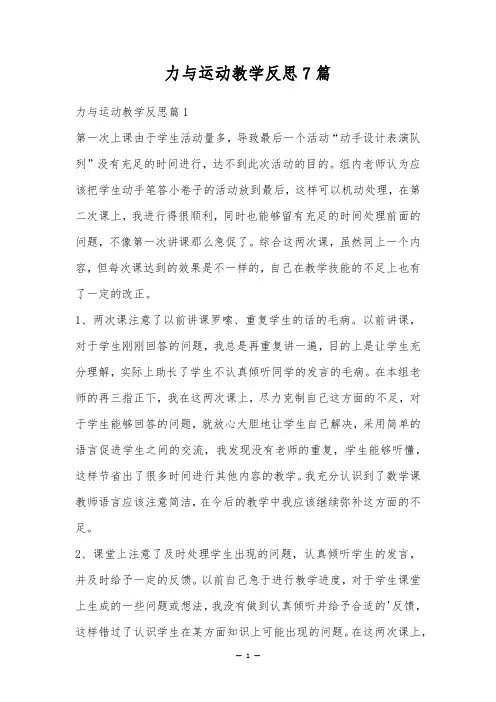 力与运动教学反思7篇