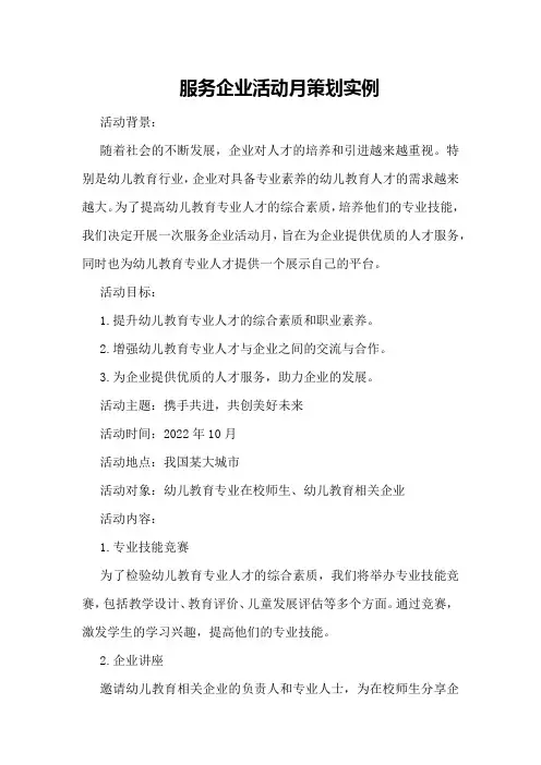 服务企业活动月策划实例