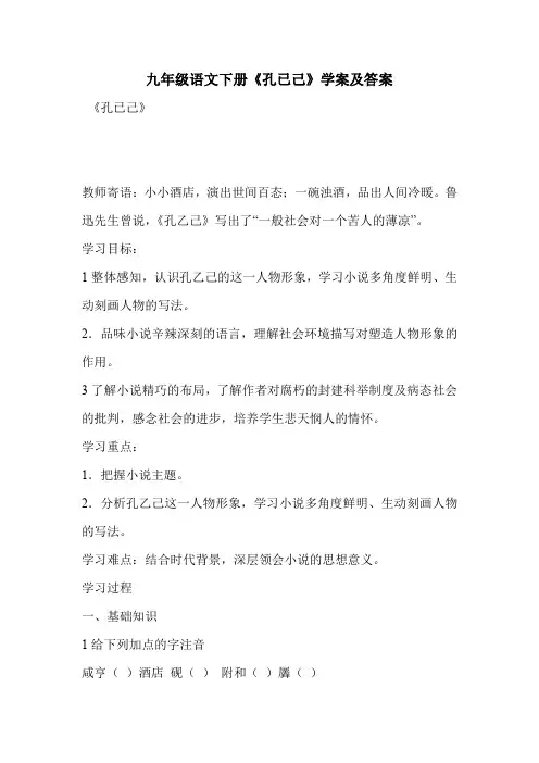 九年级语文下册《孔已己》学案及答案