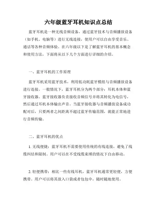六年级蓝牙耳机知识点总结