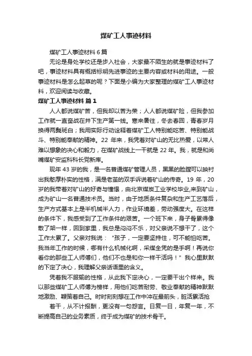 煤矿工人事迹材料