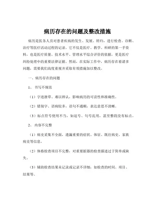 病历存在的问题及整改措施