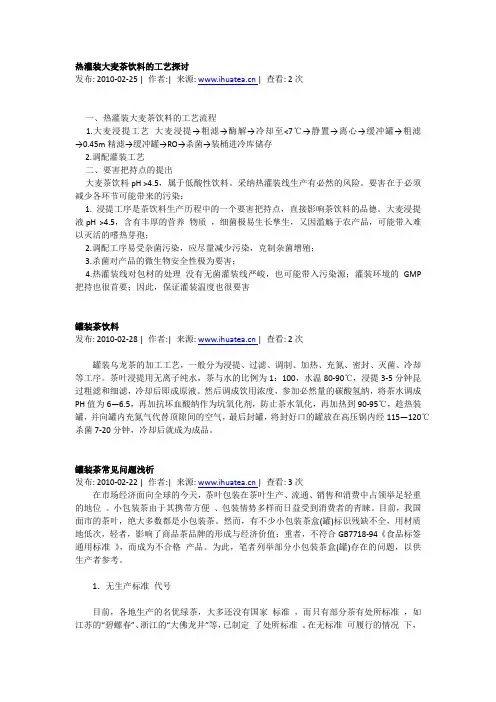 茶饮料的工艺探讨