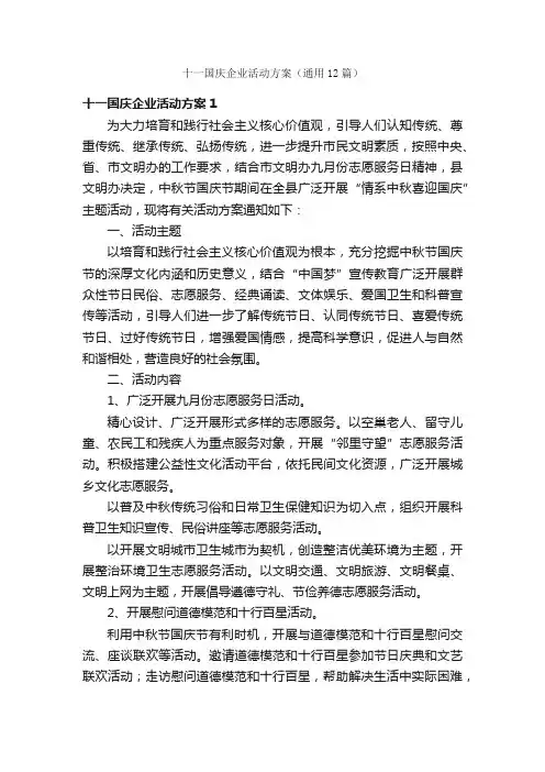 十一国庆企业活动方案（通用12篇）
