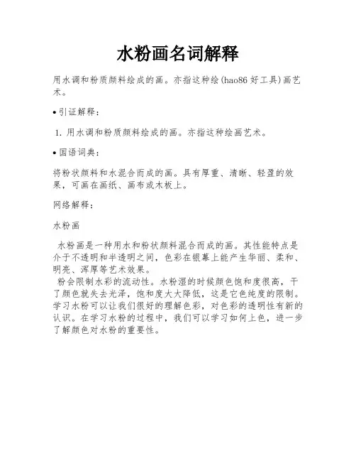 水粉画名词解释