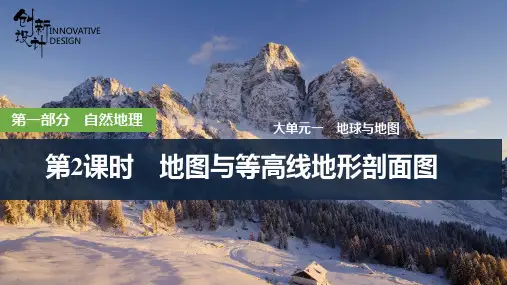 高中地理一轮复习课件第2课时 地图与等高线地形剖面图