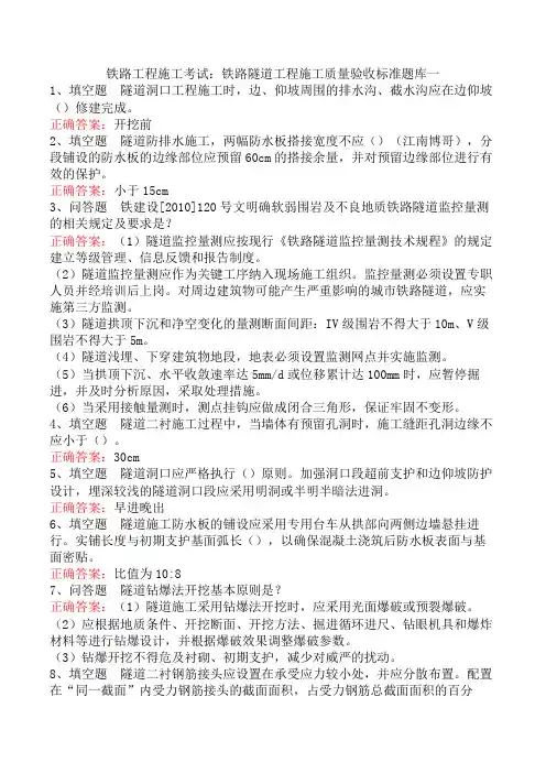铁路工程施工考试：铁路隧道工程施工质量验收标准题库一