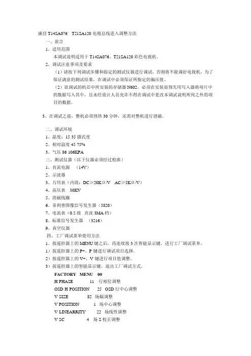 康佳T14SA076  T21SA120电视总线进入调整方法