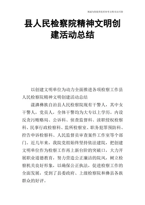 县人民检察院精神文明创建活动总结