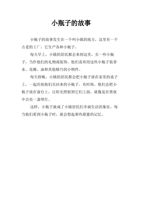 小瓶子的故事