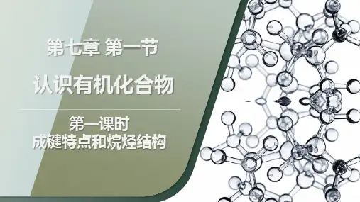 7.1.1认识有机物课件高一下学期化学人教版