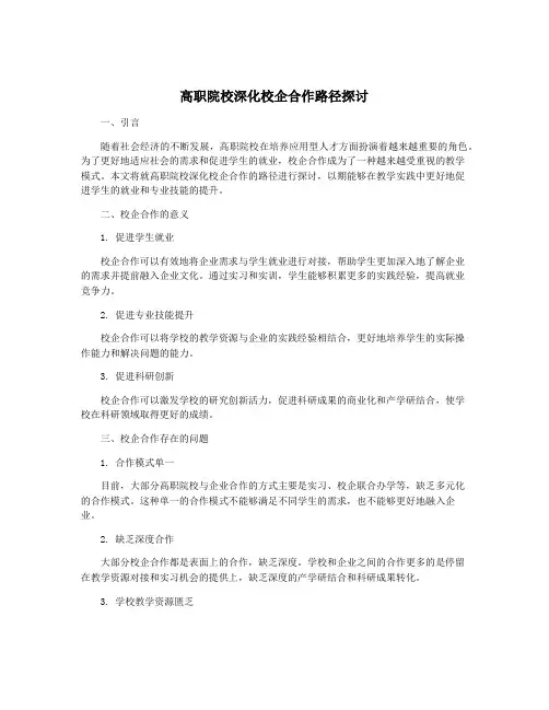 高职院校深化校企合作路径探讨