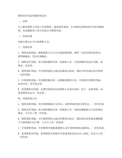 销售岗位奖品奖励制度范本