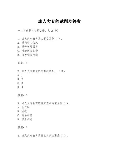 成人大专的试题及答案