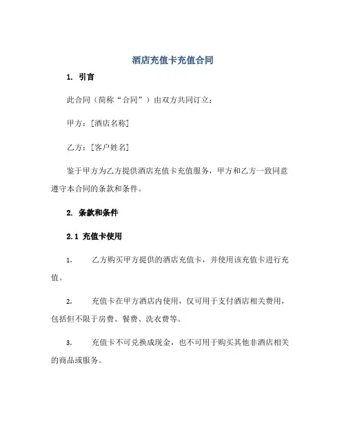 2023酒店充值卡充值合同正规范本(通用版)