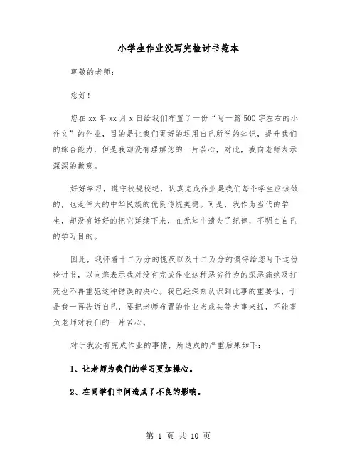 小学生作业没写完检讨书范本(六篇)