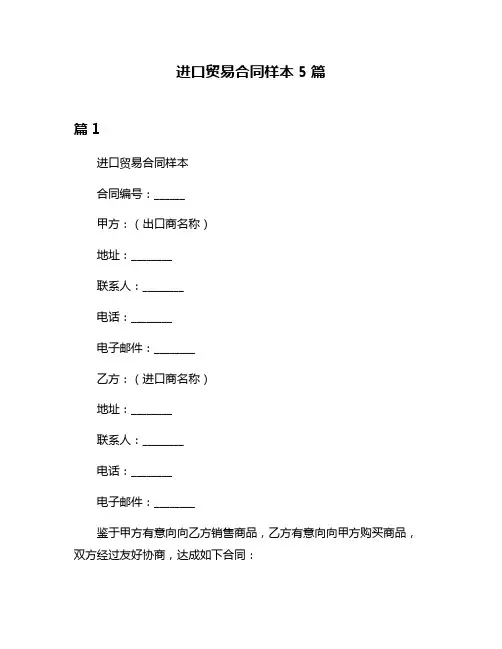 进口贸易合同样本5篇